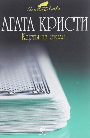 Карты на столе