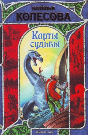 Карты судьбы