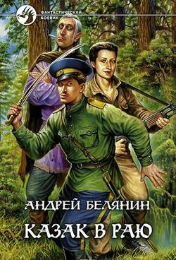 Казак в раю