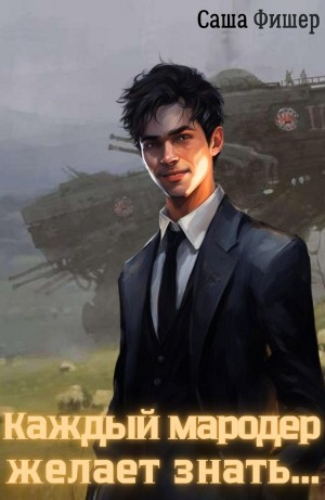 Каждый мародер желает знать…