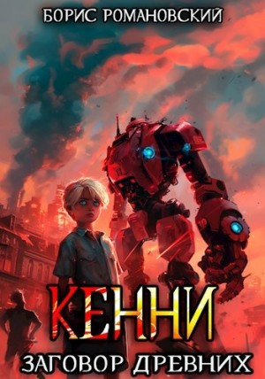 Кенни. Книга 5. Заговор Древних