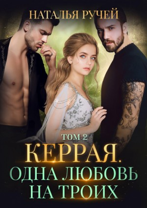 Керрая. Одна любовь на троих. Книга 2