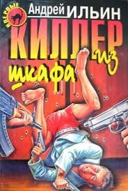 Киллер из шкафа