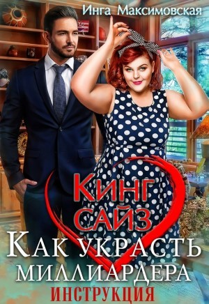 Кинг сайз. Как украсть миллиардера