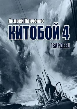 Китобой 4. Гвардеец