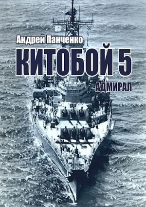 Китобой 5. Адмирал