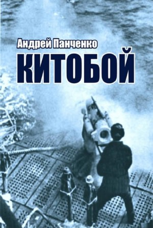 Китобой