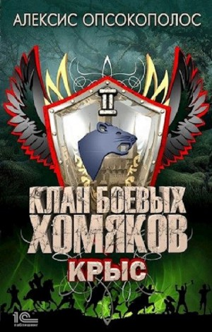 Клан боевых хомяков. Крыс