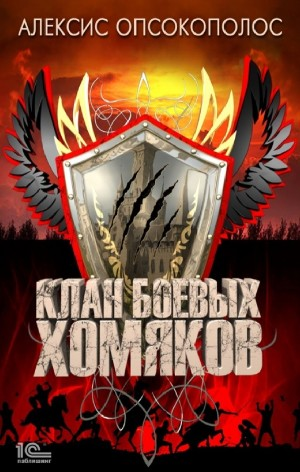 Клан боевых хомяков