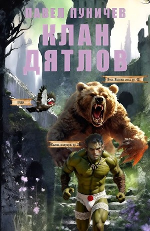 Клан «Дятлов». Книга 1-6