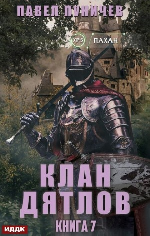 Клан «Дятлов». Книга 7
