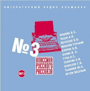 Классика русского рассказа 03