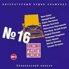Классика русского рассказа 16