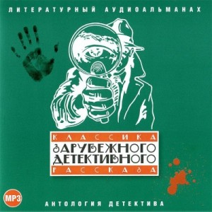 Классика зарубежного детективного рассказа 01