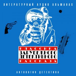 Классика зарубежного детективного рассказа 03