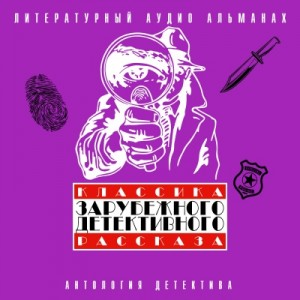 Классика зарубежного детективного рассказа 04