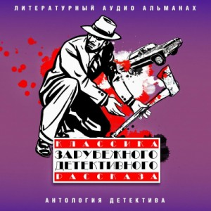 Классика зарубежного детективного рассказа 06