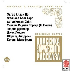 Классика зарубежного рассказа 01-10