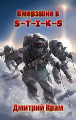 Клеймёные холодом