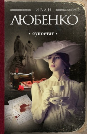 Клим Ардашев: 10. Супостат