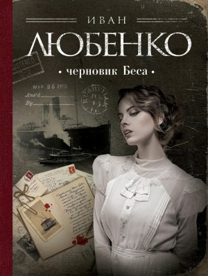 Клим Ардашев: 12. Черновик Беса
