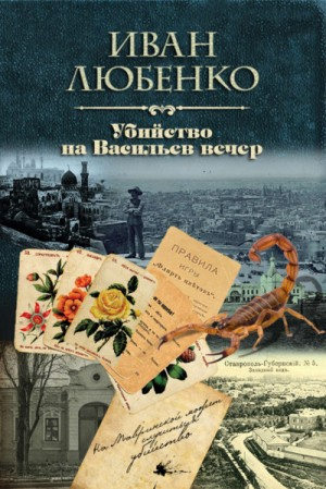 Клим Ардашев: 14. Убийство на Васильев вечер