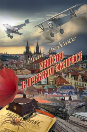 Клим Ардашев: 19. Убийство в Пражском экспрессе