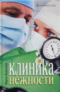 Клиника нежности / Мой бедный богатый мужчина