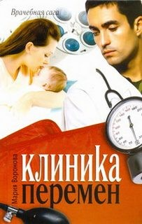 Клиника перемен (Повод для знакомства)