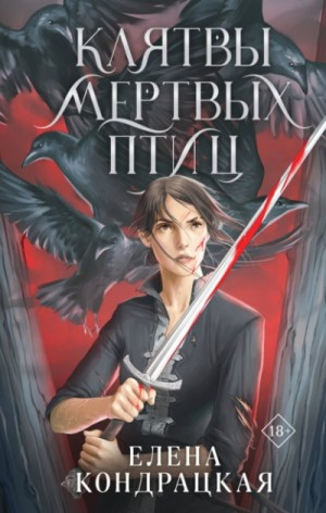 Клятвы мёртвых птиц