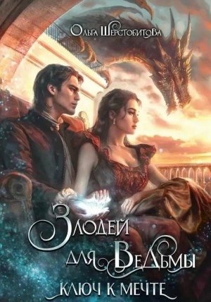 Ключ к мечте