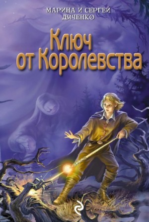Ключ от Королевства