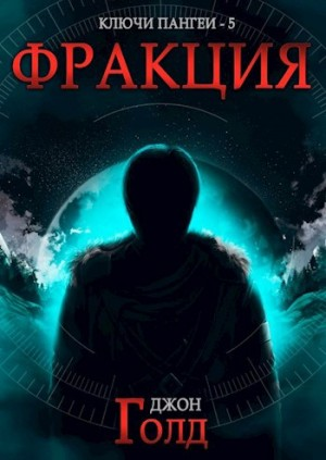 Ключи Пангеи. Фракция