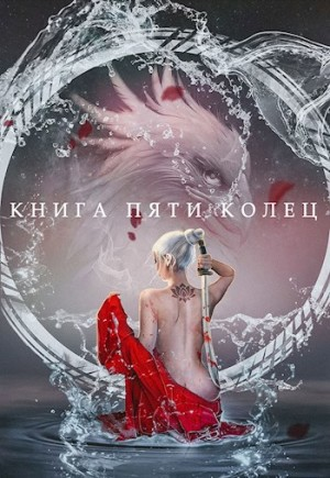 Книга пяти колец. Книга 2