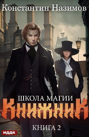 Книжник. Книга 2. Школа магии