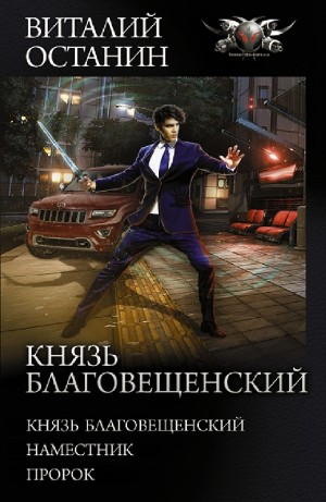 Князь Благовещенский