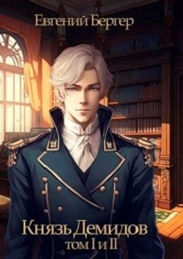 Князь Демидов. Книга 1