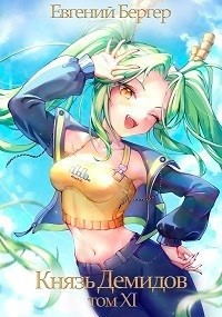 Князь Демидов. Книга 11