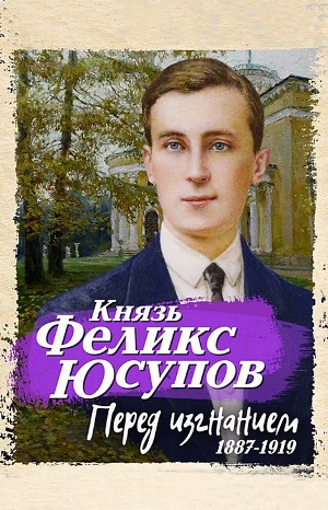 Князь Феликс Юсупов. Перед изгнанием. 1887-1919