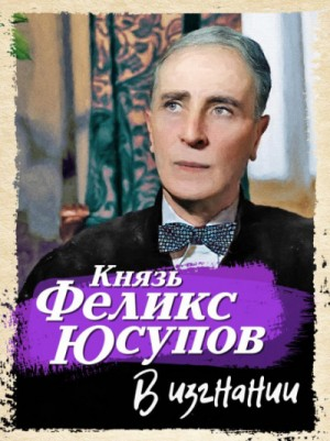 Князь Феликс Юсупов. В изгнании