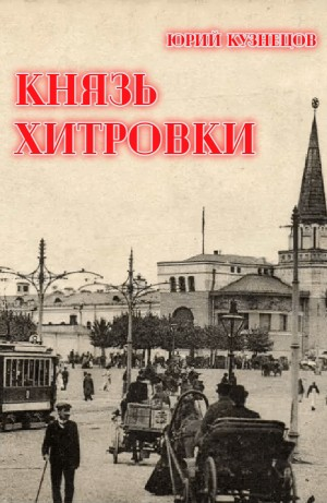 Князь Хитровки