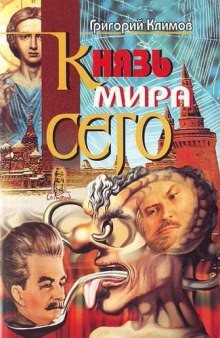 Князь Мира Сего