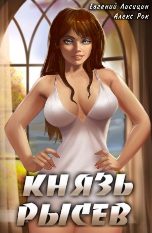 Князь Рысев 2