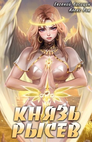 Князь Рысев 3
