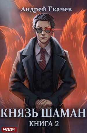 Князь шаман. Книга 2