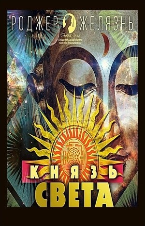 Князь Света