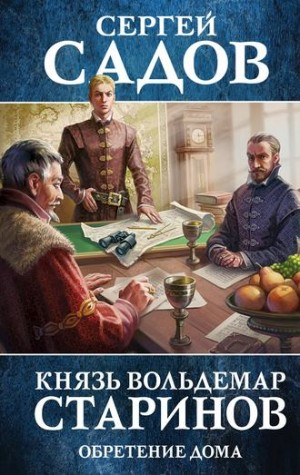 Князь Вольдемар Старинов: 3. Обретение дома