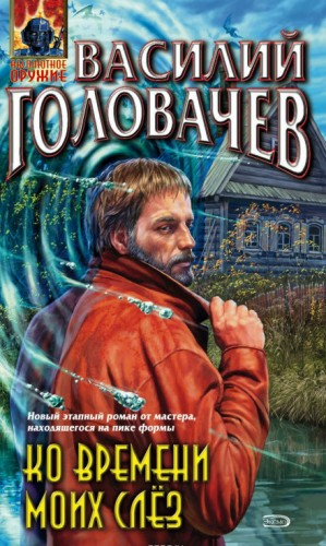 Ко времени моих слез