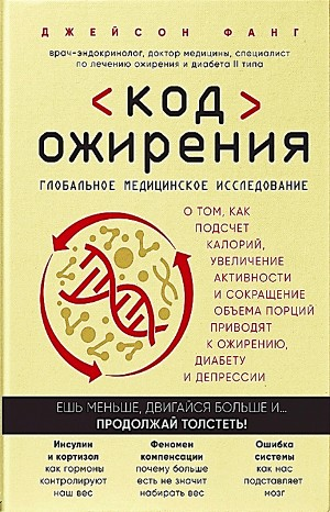 Код ожирения. Глобальное медицинское исследование о том, как подсчет калорий, увеличение активности и сокращение объема порций приводят к ожирению, диабету и депрессии