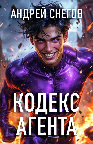 Кодекс Агента